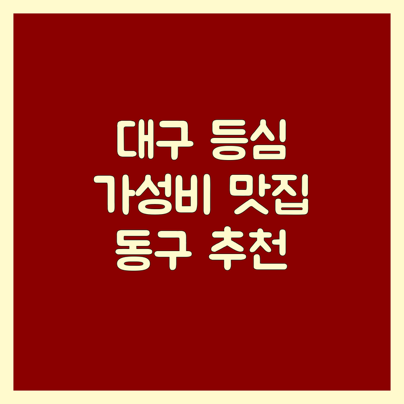 대구 동구 등심 저렴한 곳 가격싼 곳 업체 추천 | 한우 등심 비용 가격 잘하는 곳 | 프리미엄 한우 숙성 등심 | 소고기 오마카세 한정식 | 동대구역 신천동 맛집 주차가능