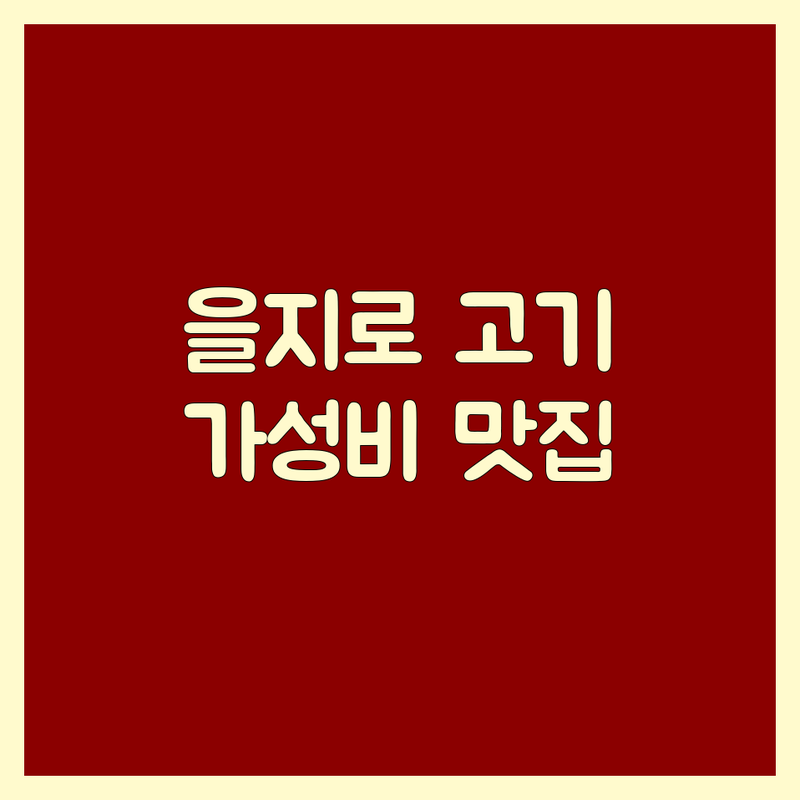 을지로 고기집 저렴한 곳/가격싼 곳 업체 추천 | 을지로 고기집 비용/가격 잘하는 곳 | 삼겹살 한우 돼지고기 맛집 | 회식 모임 데이트 | 숙성육 콜키지 프리