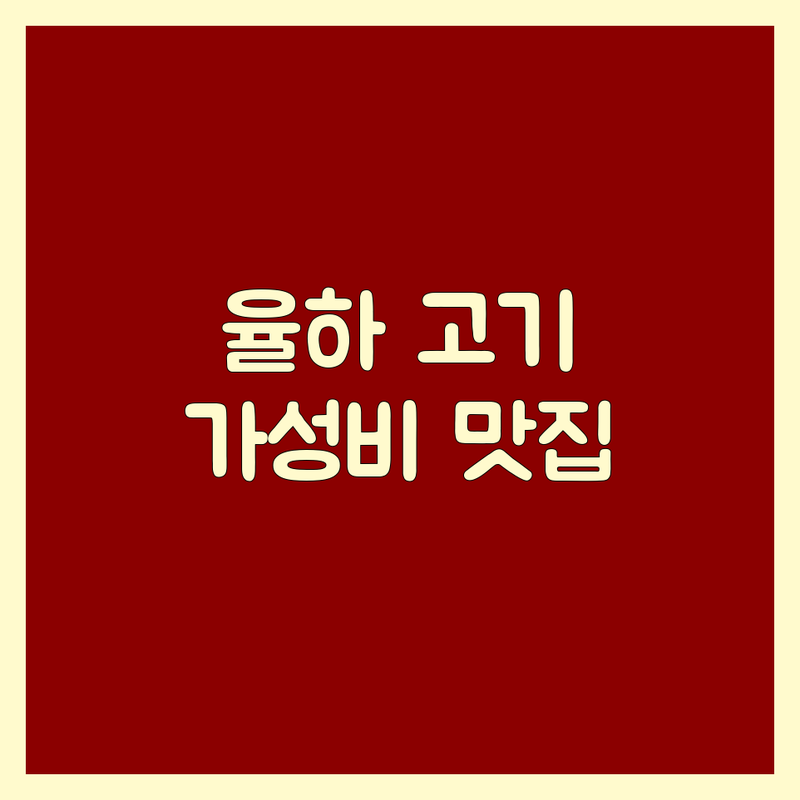 대구 율하동 고기집메뉴 저렴한 곳 가격싼 곳 업체 추천 | 육류요리 생고기 곱창 막창 | 회식 가족모임 데이트 | 주차가능 예약