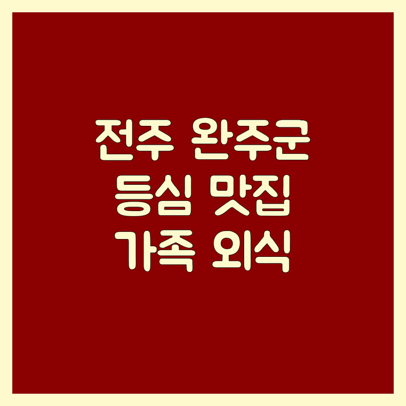 전북 완주군 전주시 등심 맛집 추천 | 한우 소고기 구이 전문점 비용 가격 잘하는 곳 | 숙성등심 한우오마카세 소갈비살 | 가족외식 단체모임 데이트 장소 | 주차가능 예약필수 가성비 좋은곳