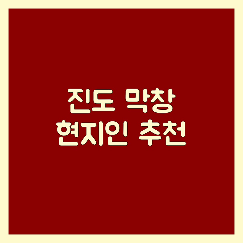 진도군 진도읍 막창 맛집 추천 | 가격 저렴한 곳 | 숨은 맛집 | 현지인 추천 | 막창 구이 전골
