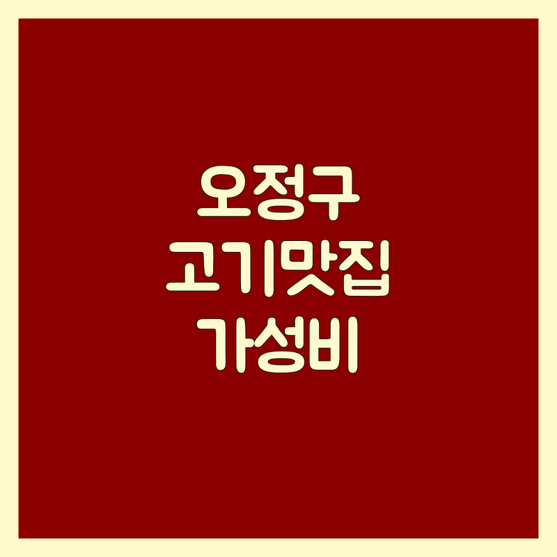 부천시 오정구 고기맛집 저렴한 곳 업체 추천 | 삼겹살 돼지갈비 주먹고기 무한리필 비용 가격 잘하는 곳 | 숙성고기 근고기 이베리코 | 가족외식 회식 데이트 | 현지인 로컬 찐맛집