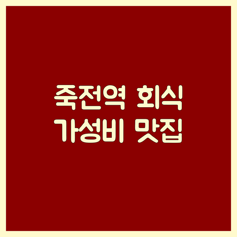 대구 달서구 죽전역 회식고기집 저렴한 곳 업체 추천 | 소고기 돼지고기 갈비살 삼겹살 | 단체모임 예약 주차 | 가성비 맛집 웨이팅 없이 예약 | 죽전동 감삼동 한우 흑돼지