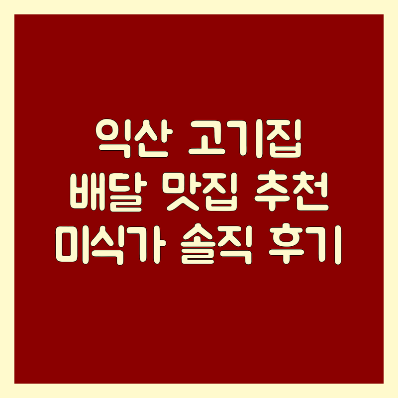 익산시 고기배달 맛집 추천 | 삼겹살 한우 갈비 신선한 고기 저렴한곳 | 숙성육 배달 포장 예약 | 미식가의 솔직 후기