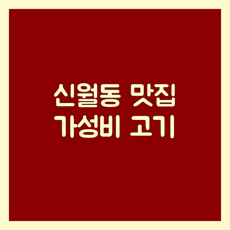 신월동 양천구 고기집 저렴한 곳 가격싼 곳 업체 추천 | 삼겹살 주먹고기 돼지고기 소고기 가성비 맛집 잘하는 곳 | 숙성고기 연탄구이 돌구이 무한리필 | 단체석 주차가능 예약 24시간 | 방문후기 솔직리뷰 내돈내산