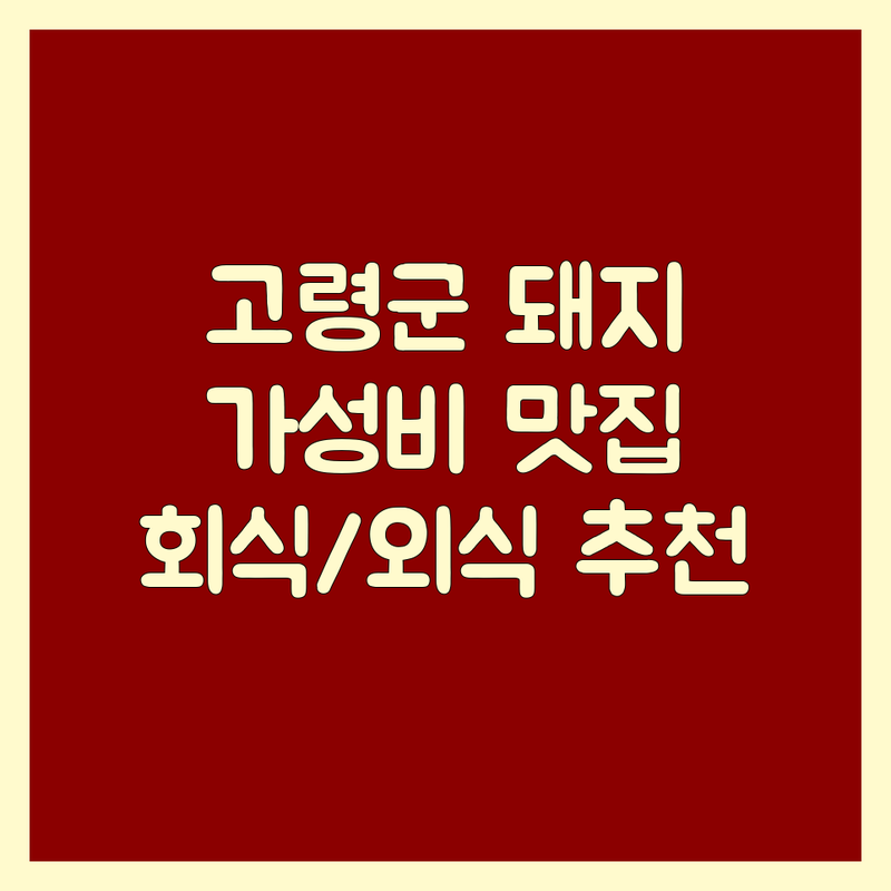 고령군 돼지고기 저렴한 곳 가격싼 곳 업체 추천 | 삼겹살 비용 가격 잘하는 곳 | 돼지갈비 목살 항정살 | 회식 가족외식 데이트 | 숙성돼지고기 참숯갈비