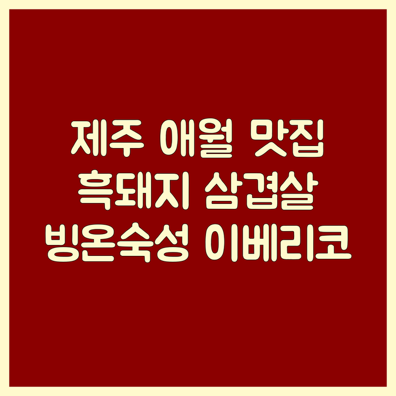 제주 애월, 강남, 홍대 고기맛집 저렴한 곳 가격싼 곳 업체 추천 | 흑돼지 삼겹살 소고기 갈비 잘하는 곳 | 빙온숙성 이베리코 한돈 | 오션뷰 단체예약 발렛파킹