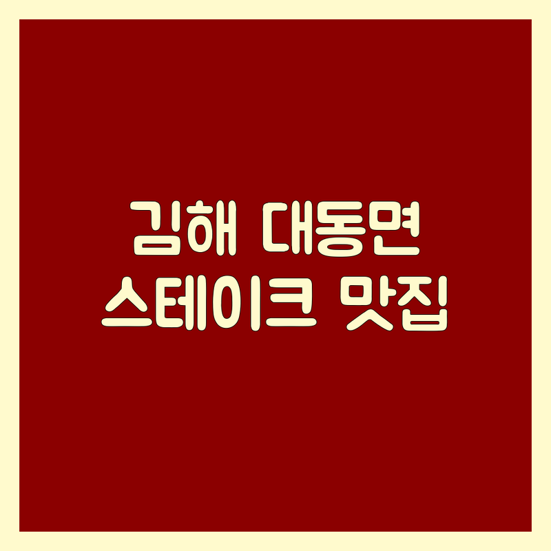 김해 대동면 스테이크 맛집 추천 | 스테이크 비용 가격 잘하는 곳 | 프리미엄 채끝 스테이크 와인 페어링 | 분위기 좋은 데이트 코스 주차 편한 곳 | 솔직 후기 예약 할인