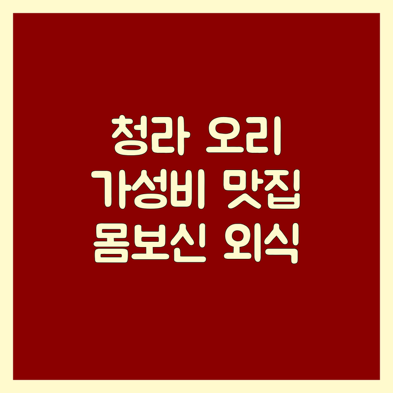 인천 서구 청라동 오리고기 저렴한 곳 가격싼 곳 업체 추천 | 오리 요리 오리로스 오리백숙 오리주물럭 맛집 | 내돈내산 솔직 후기 가성비 몸보신 | 가족 외식 단체 모임 주차 편한 곳 | 예약 포장 배달