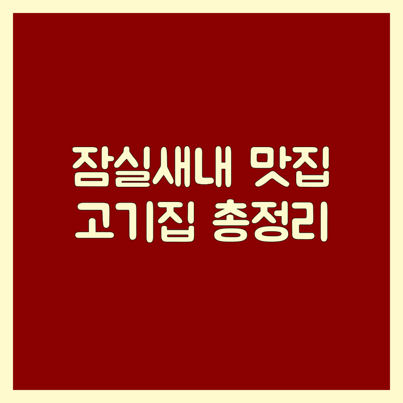 잠실새내역 고기맛집 완벽 가이드 | 삼겹살, 한우, 돼지고기 전문점 추천 | 회식, 데이트, 가족 외식 장소 | 가성비, 분위기, 친절한 곳 | 주차, 예약, 단체석 정보