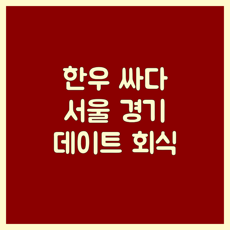 서울 및 경기 한우 고기집 안심 저렴한 곳 가격싼 곳 업체 추천 | 숙성 한우 소고기 맛집 비용 가격 잘하는 곳 | 룸식당 콜키지 프리 가족 모임 회식 장소 | 데이트 코스 프리미엄 한우 | 솔직 후기 예약 팁