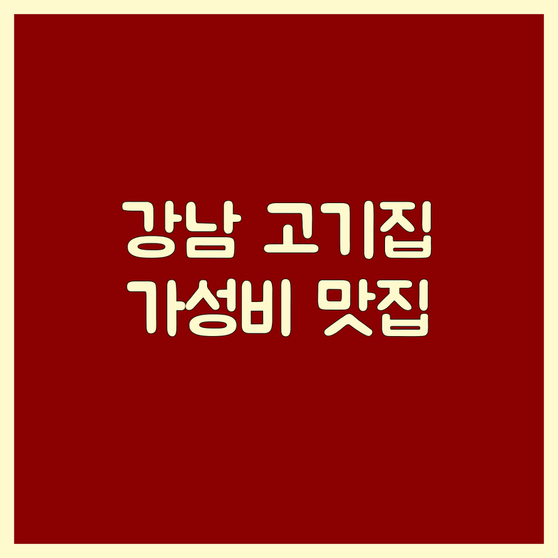 강남역 신논현역 교대역 고기집 가격싼 곳 업체 추천 | 육류 고기요리 비용 잘하는 곳 | 숙성 생갈비 이베리코 한우 삼겹살 무한리필 | 단체 예약 발렛파킹 와인 콜키지 | 솔직 후기 미식가 추천 숨은 맛집