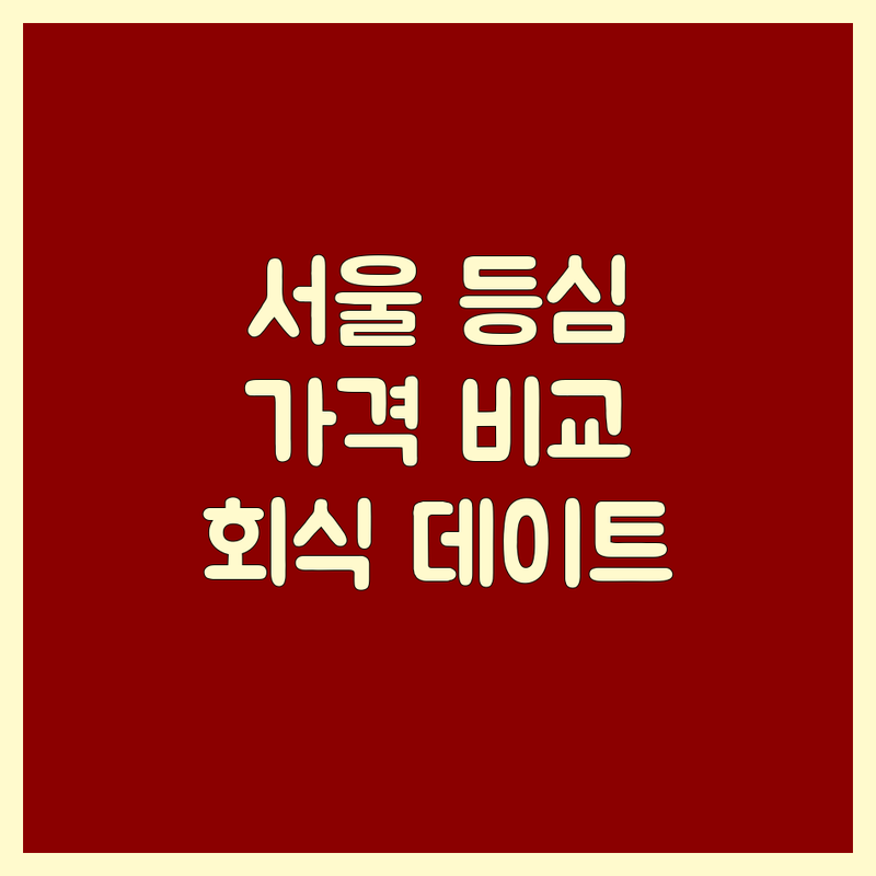 홍대/마곡/강남 등 서울 주요 지역 등심 맛집 추천 | 한우 등심 가격 비교 | 숙성 한우, 프리미엄 소고기 | 직접 구워주는 고기집 | 회식, 데이트 장소