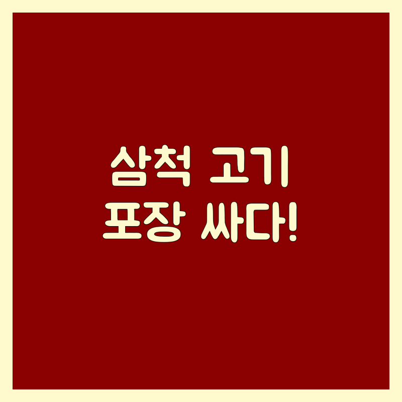삼척 고기포장 저렴한 곳 가격싼 곳 업체 추천 | 한우 삼겹살 닭갈비 비용 가격 잘하는 곳 | 숙성육 물닭갈비 치즈닭갈비 | 단체모임 가족외식 주차가능 | 방문자리뷰 주차정보 영업시간