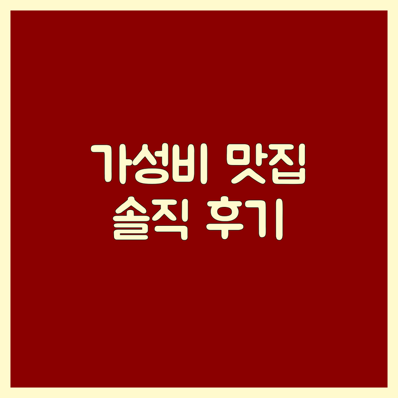 목포 옥암동 삼겹살맛집 저렴한 곳 업체 추천 | 목포 삼겹살 비용 가격 잘하는 곳 | 숙성 삼겹살 미나리 삼겹살 숯불구이 | 단체 예약 주차 가능 식육식당 | 솔직 후기 방문 팁