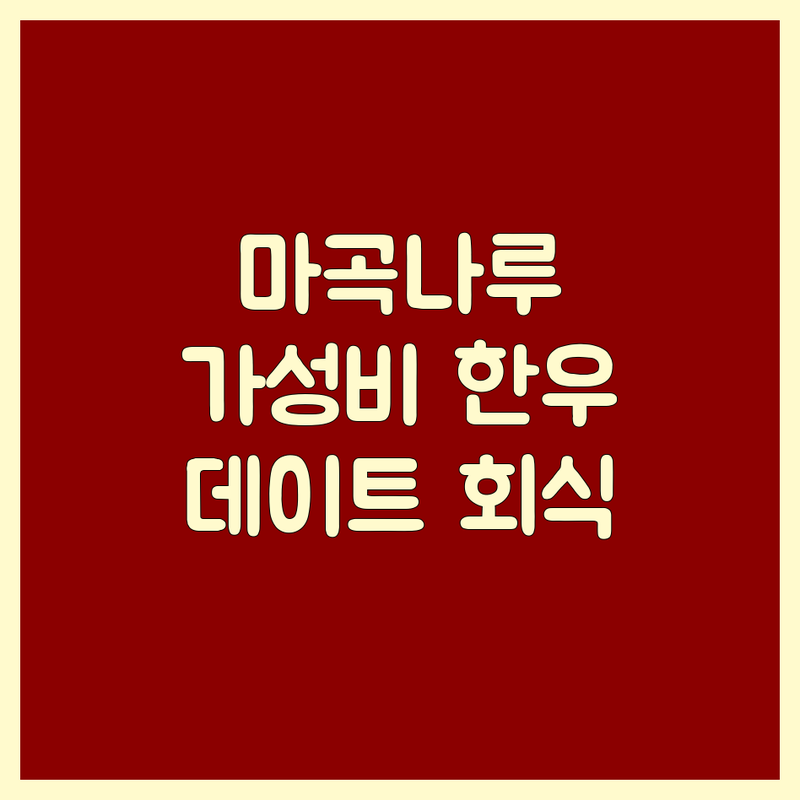 마곡나루 한우맛집 저렴한 곳 추천 | 한우 소고기 비용 가격 잘하는 곳 | 숙성한우 룸식당 | 기념일 데이트 가족모임 회식 | 주차 발렛
