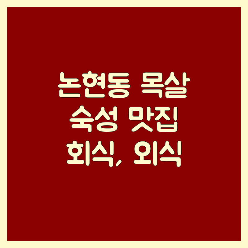 인천 논현동 목살 맛집 추천 | 숙성 목살 가격 | 잘하는 곳 | 회식 | 가족 외식