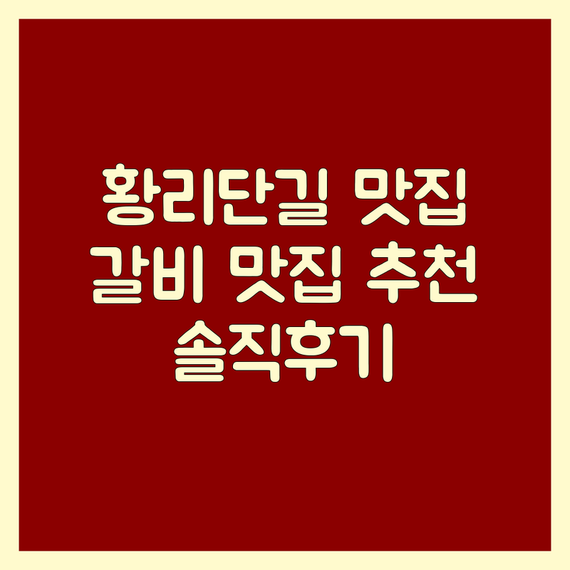 경주 황리단길 연남동 해운대 여의도 갈비맛집 추천 | 소갈비 돼지갈비 우대갈비 전문점 | 가성비 가심비 좋은 고기집 | 데이트 회식 가족외식 주차편한곳 | 솔직후기 내돈내산 숨은맛집