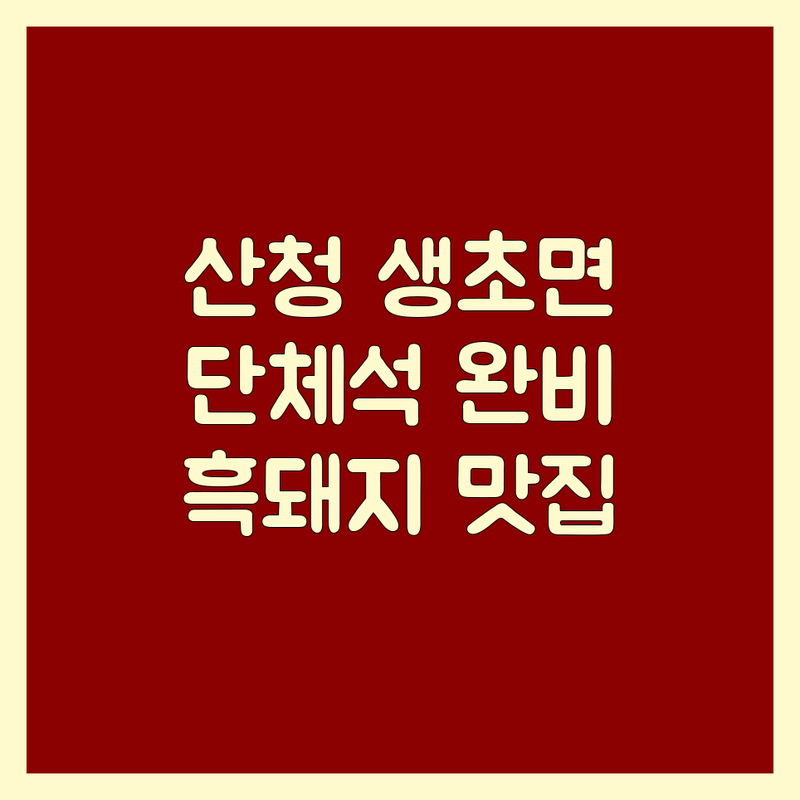 산청 생초면 고기집단체석 저렴한 곳 추천 | 흑돼지 소고기 삼겹살 맛집 | 가족모임 회식장소 단체예약 | 신선한고기 숙성고기 가성비 좋은 곳 | 주차 예약 편리한 곳