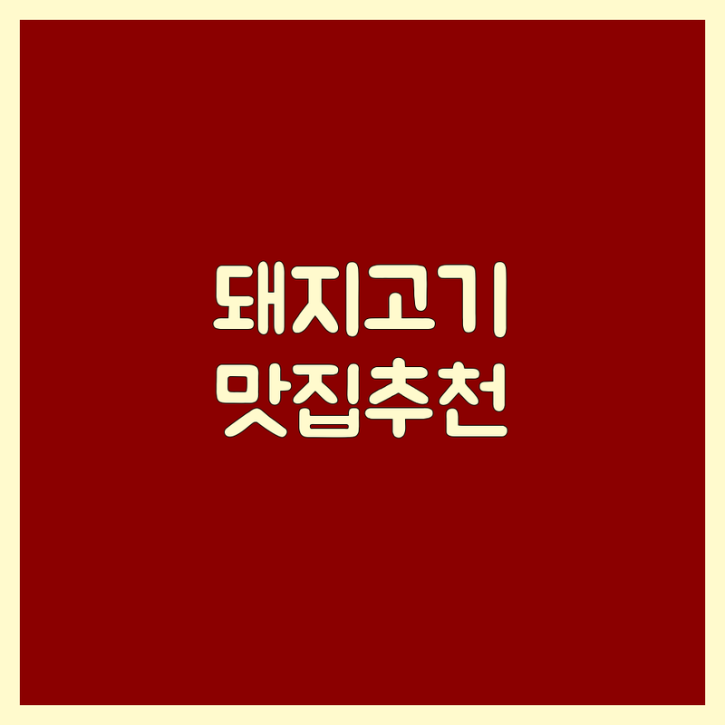 강남 홍대 공덕 태릉 돼지고기 맛집 추천 | 삼겹살 목살 항정살 특수부위 잘하는 곳 | 콜키지 프리 단체룸 예약 | 숙성고기 주차가능