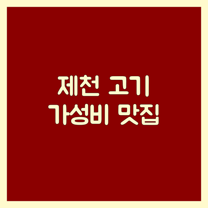 제천시 중앙로 신백동 고기집 저렴한 곳 가격싼 곳 업체 추천 | 삼겹살 한우 돼지고기 맛집 비용 가격 잘하는 곳 | 숙성삼겹살 벌집삼겹살 냉삼 돼지막창 한우국밥 육전 | 회식 단체모임 가족외식 데이트 가성비 | 주차가능 예약가능 포장 배달 혼밥