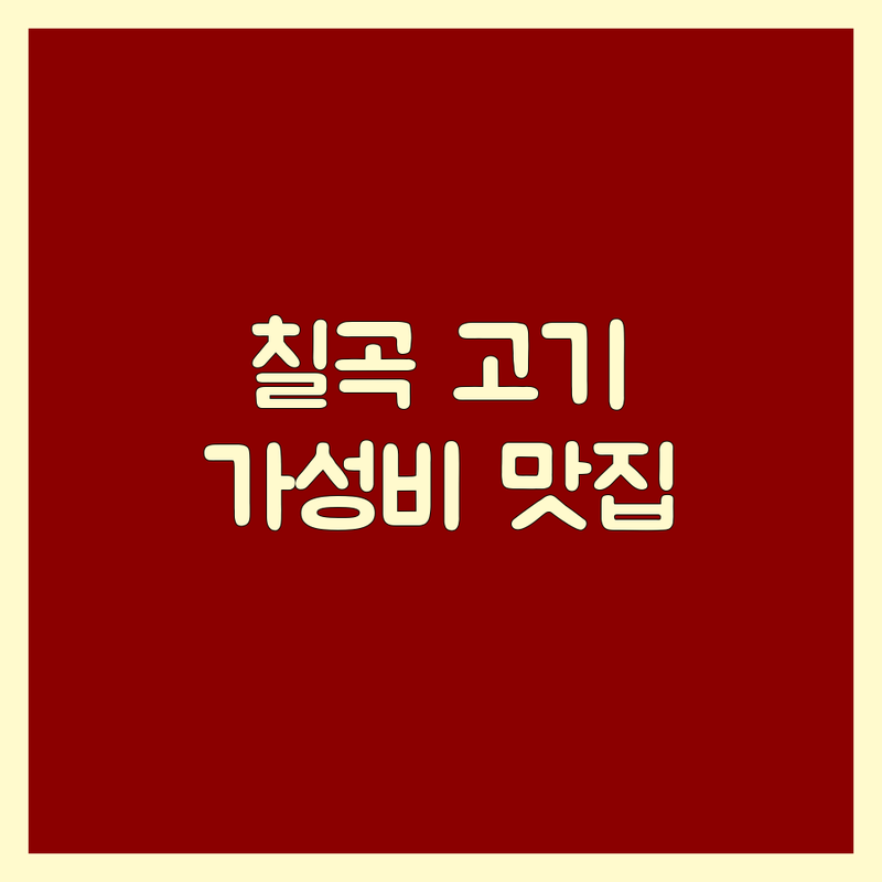 칠곡3지구 고기구이맛집 저렴한 곳 가격싼 곳 업체 추천 | 삼겹살 목살 돼지갈비 막창 뒷고기 비용 가격 잘하는 곳 | 그릴링 서비스 솥뚜껑 초벌 숙성고기 | 단체모임 가족외식 주차가능 점심특선 | 방문자 리뷰 네이버 예약 쾌적한 공간