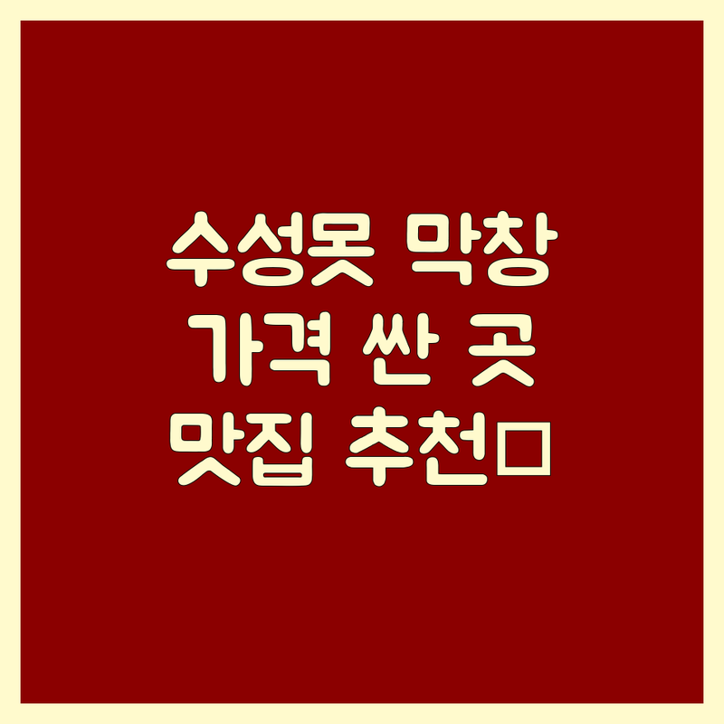 대구 수성못 막창 저렴한 곳 가격싼 곳 업체 추천 | 막창 맛집 비용 가격 잘하는 곳 | 연잎숙성막창 화덕막창 한우막창 | 초벌막창 특막창 냉동삼겹살 | 주차완비 단체석 예약가능