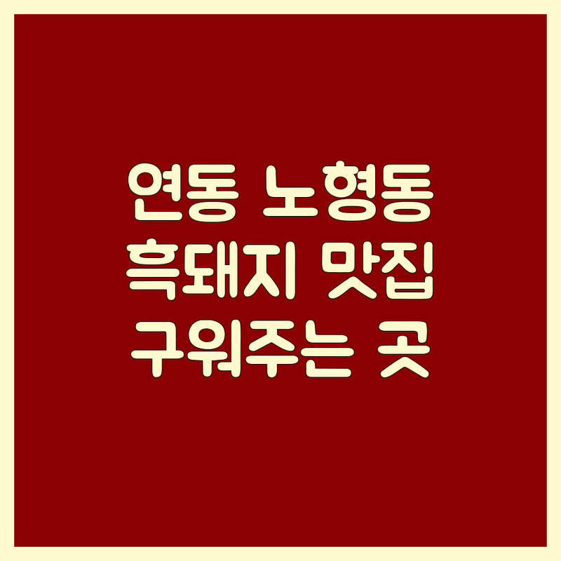 제주 연동 노형동 근처고기집 맛집 추천 | 제주 흑돼지 숙성 고기 가격 | 가성비 좋은 삼겹살 목살 | 직접 구워주는 곳 | 주차 편한 곳