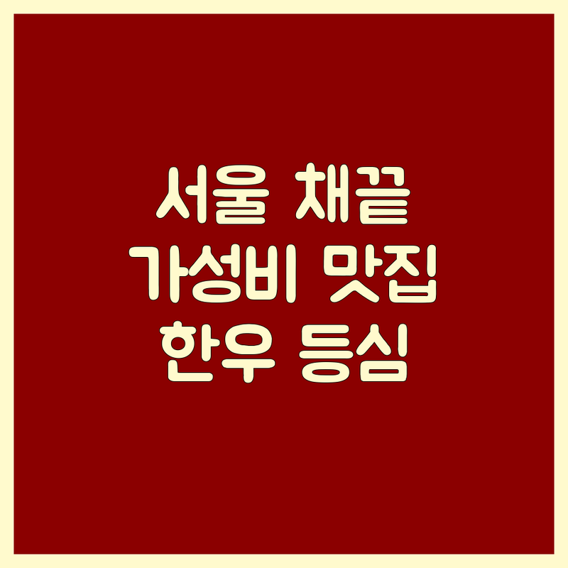 서울 채끝 맛집 저렴한 곳 가격싼 곳 업체 추천 | 한우 채끝등심 비용 가격 잘하는 곳 | 숙성 채끝 구이 스테이크 | 프리미엄 한우 소고기 전문점 | 강남 종로 중구 채끝살 방문 후기