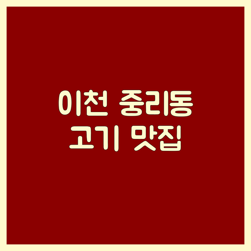 이천 중리동 고기전문점 저렴한 곳 가격싼 곳 업체 추천 | 닭갈비 닭요리 닭발 비용 가격 잘하는 곳 | 철판닭갈비 누룽지통닭 국물닭발 | 단체모임 주차가능 예약 | 이천맛집 이천술집 가성비
