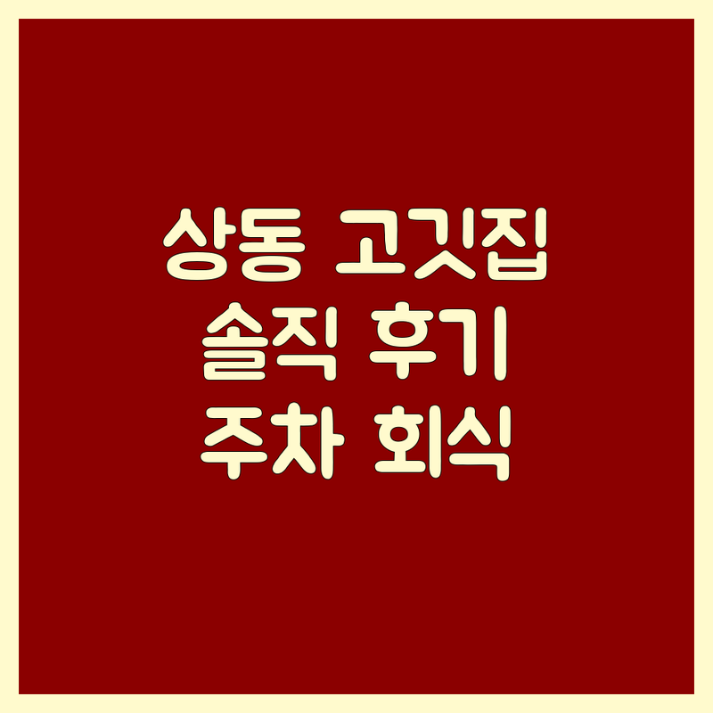 정읍 상동 고기전문점 솔직 후기 | 숙성 삼겹살 한우 맛집 추천 | 돼지고기 오리고기 특수부위 | 가격 비용 잘하는 곳 | 주차 단체회식