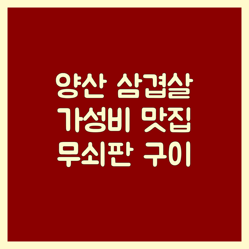 양산 삼겹살 맛집 추천 | 돼지고기구이 가성비 좋은 곳 | 숙성 삼겹살 이베리코 한돈 | 구워주는 고기집 가족 외식 회식 | 무쇠주물불판 삼겹초밥 불삼겹