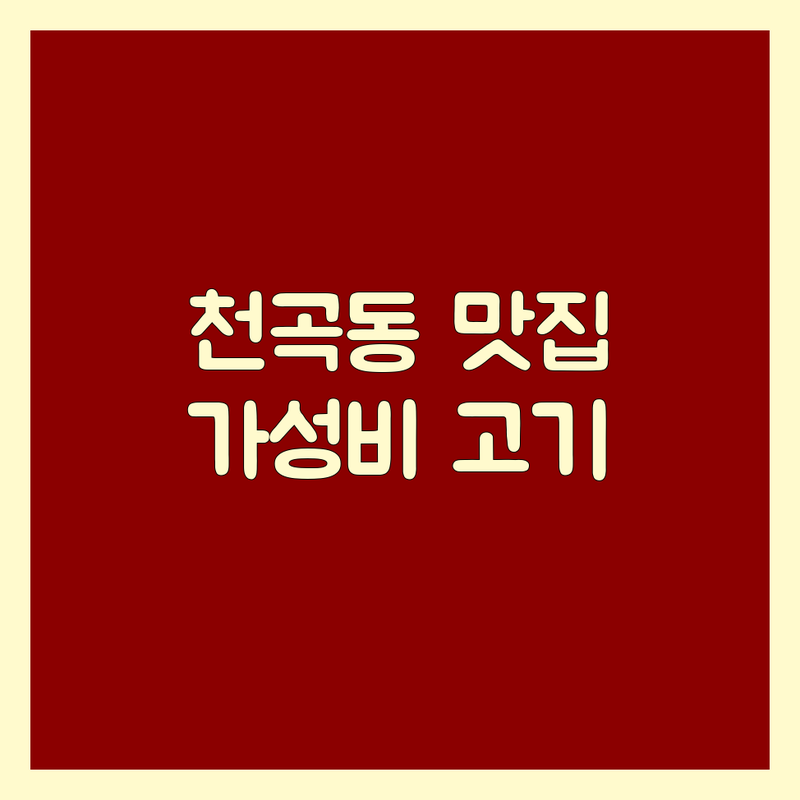 울산 북구 천곡동 고기구이맛집 저렴한 곳 가격싼 곳 업체 추천 | 삼겹살 목살 갈매기살 소고기 막창 비용 가격 잘하는 곳 | 240시간 숙성 고기 특수부위 | 단체모임 주차가능 예약 | 방문후기 솔직리뷰