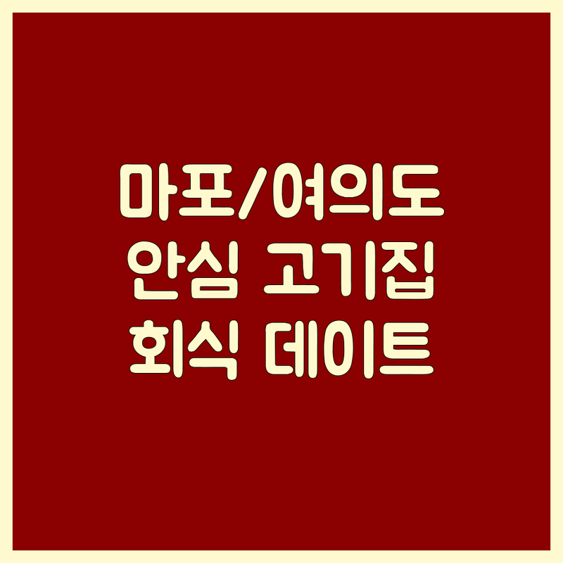 서울 마포/여의도/청담 안심 고기집 추천 | 한우 숙성 돼지고기 맛집 가격 비교 | 프라이빗룸 콜키지프리 그릴링 서비스 | 회식 데이트 가족모임 | 주차 발렛 예약