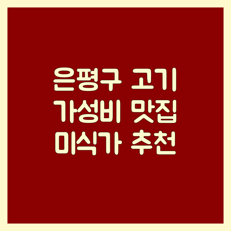 서울 은평구 고기구이맛집 저렴한 곳 추천 | 숙성 삼겹살 한우 돼지갈비 소갈비 맛집 | 특수부위 육즙 가득 가성비 좋은 곳 | 친절한 회식 가족 외식 주차 편한 곳 | 솔직 후기 미식가 추천