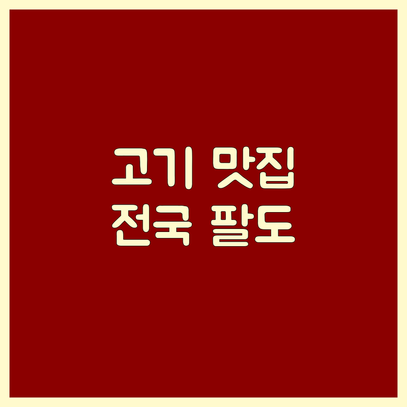 🥩 고기 덕후가 직접 엄선한 전국 팔도 고기 맛집 리스트 🍖