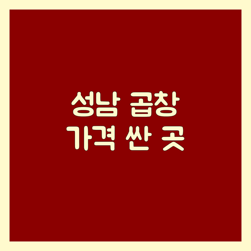 성남 소곱창 저렴한 곳 가격싼 곳 업체 추천 | 소곱창 맛집 비용 가격 잘하는 곳 | 한우곱창 소막창 대창구이 곱창전골 | 직화 뼈구이 콜키지 단체석 주차 가능
