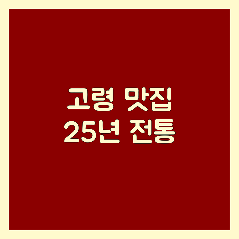 경북 고령군 덕곡면 고기집 맛집 추천 | 삼겹살 한우 돼지고기 소고기 숙성 육즙 가성비 좋은 곳 | 철판구이 백숙 오리구이 닭도리탕 | 예약 단체 주차 포장 직접 재배 | 25년 전통 식도락 미식가 솔직 후기