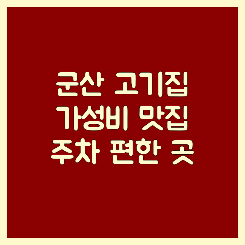 군산시 고기집 맛집 추천 | 가성비 좋은 삼겹살 한우 백숙 닭곰탕 | 숯불구이 예약 주차편한 곳 | 메뉴 가격 비교