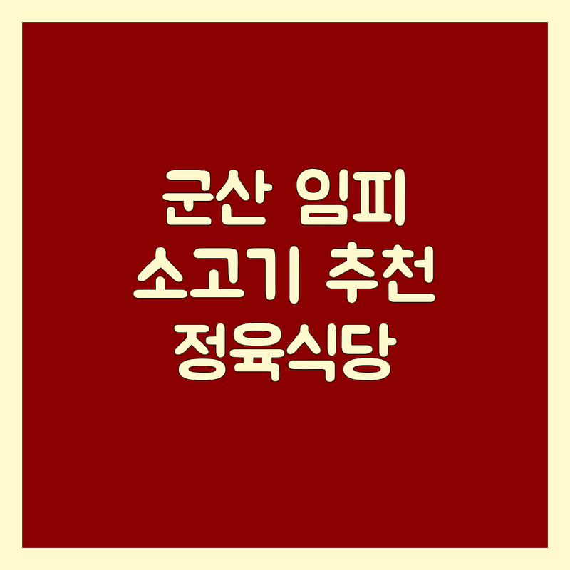 군산 임피면 소고기 저렴한 곳 가격싼 곳 업체 추천 | 한우 전문점 비용 가격 잘하는 곳 | 꽃등심 갈비살 안심 | 정육식당 직매장 | 신선한 고기 맛집 후기