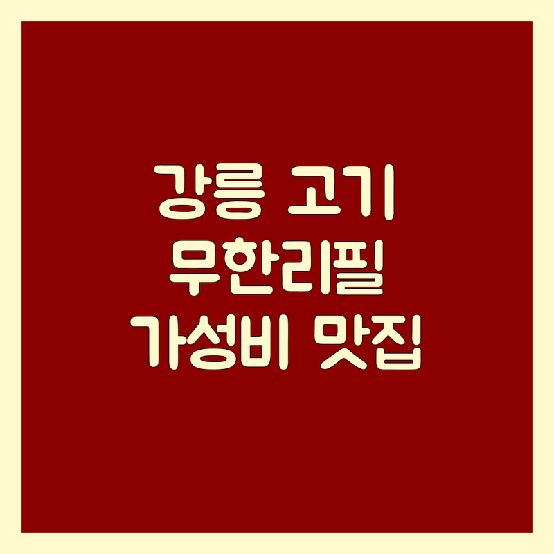강릉 노암동 여주 오학동 제주 일도이동 강릉 주문진 고기뷔페 저렴한 곳 가격싼 곳 업체 추천 | 무한리필 삼겹살 갈비 샐러드바 샤브샤브 잘하는 곳 | 숙성고기 돼지고기구이 소갈비살 막창 | 단체모임 주차가능 유아의자 | 가성비 맛집 친절한 곳