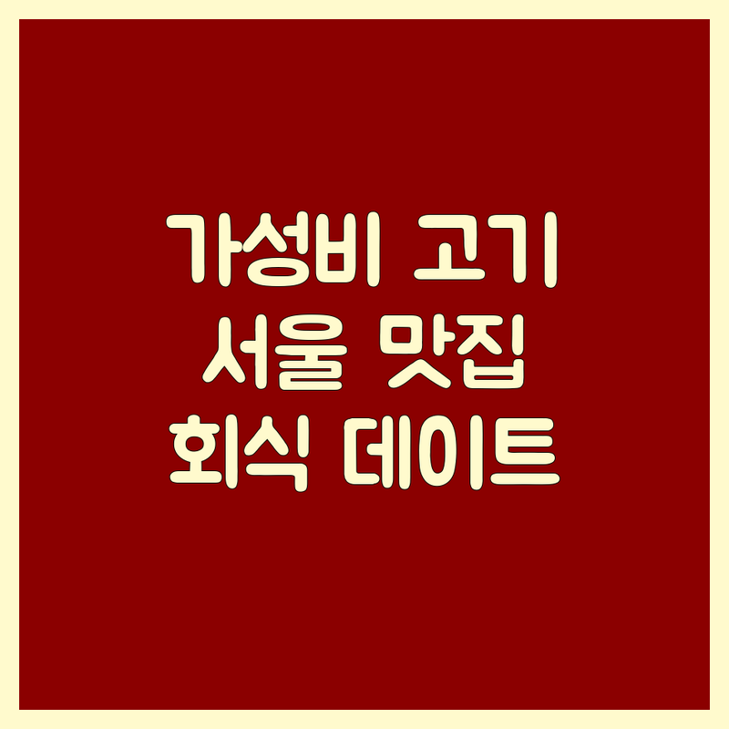 서울 인기 고기집세트메뉴 저렴한 곳 가격싼 곳 업체 추천 | 소고기 족발 보쌈 세트메뉴 비용 가격 잘하는 곳 | 회식 가족모임 데이트 코스 | 단체석 룸 주차가능 | 24시간 배달 포장 예약