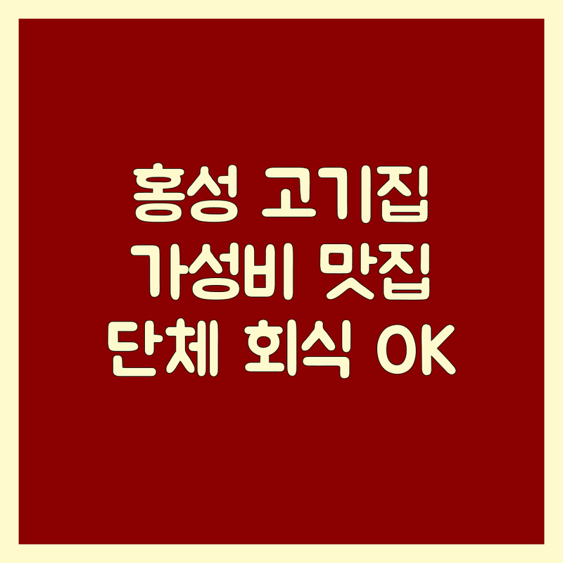 홍성읍 고기집 저렴한 곳 가격싼 곳 업체 추천 | 홍성 삼겹살 갈비 보쌈 맛집 잘하는 곳 | 단체모임 가족외식 회식장소 | 주차 편한 곳 친절한 곳 | 인생 고기집 숨은 맛집