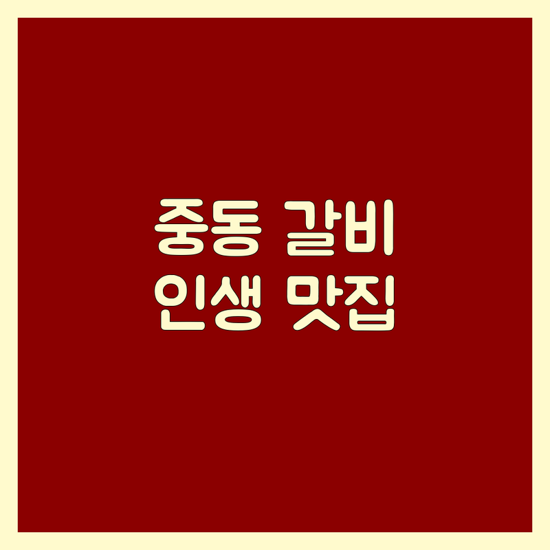 해운대 중동 갈비 맛집 추천 | 숯불 돼지갈비 소갈비 잘하는 곳 | 한우 생갈비 양념갈비 | 회식 가족모임 데이트 | 주차 무료 예약 가능