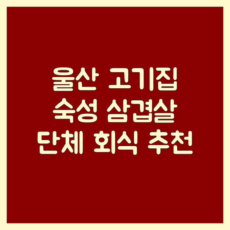 울산 중구 북구 고기집 메뉴 추천 | 삼겹살 갈비탕 육회비빔밥 맛집 | 숙성고기 한우 돼지고기 전문점 | 단체회식 가족외식 데이트 주차 예약 가능
