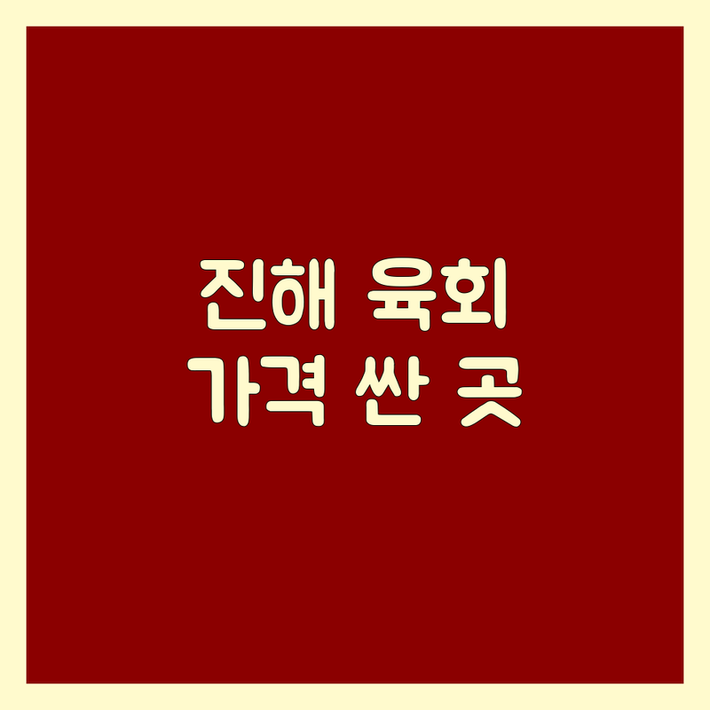 창원시 진해구 육회 저렴한 곳 가격싼 곳 업체 추천 | 신선한 육회 비용 가격 잘하는 곳 | 한우 육회 포장 배달 | 단체 이용 예약 주차 정보