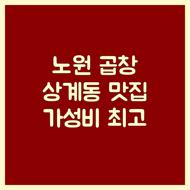 노원구 상계동 돼지곱창 저렴한 곳 가격싼 곳 업체 추천 | 곱창 맛집 막창 맛집 양념곱창 비용 가격 잘하는 곳 | 야채곱창 순대곱창 소곱창전골 | 포장 배달 단체석 | 웨이팅 주차 예약