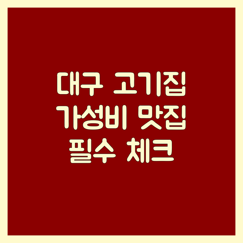 대구 고기집메뉴 추천 | 동인동 신천동 가성비 좋은 고기집 | 삼겹살 갈비살 뭉티기 맛집 | 돼지갈비 한우곱창 전문점 | 방문 전 필수 체크리스트