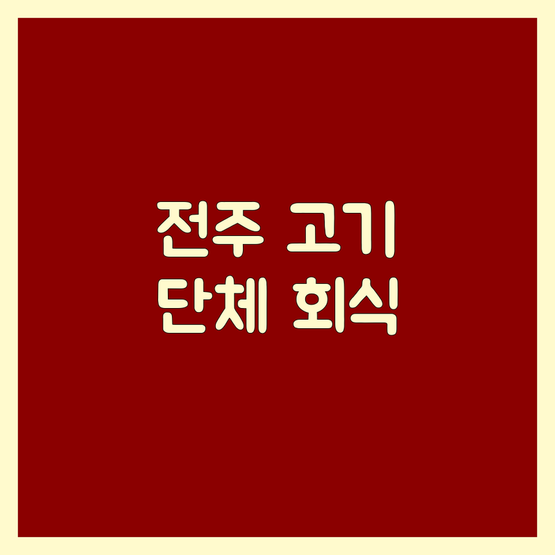 전주 고기집단체석 저렴한 곳 가격싼 곳 업체 추천 | 전주 회식장소 모임장소 단체예약 | 삼겹살 목살 소고기 무한리필 | 넓은 홀 룸 완비 주차 편리 | 가족외식 데이트 코스